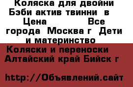 Коляска для двойни Бэби актив твинни 2в1 › Цена ­ 18 000 - Все города, Москва г. Дети и материнство » Коляски и переноски   . Алтайский край,Бийск г.